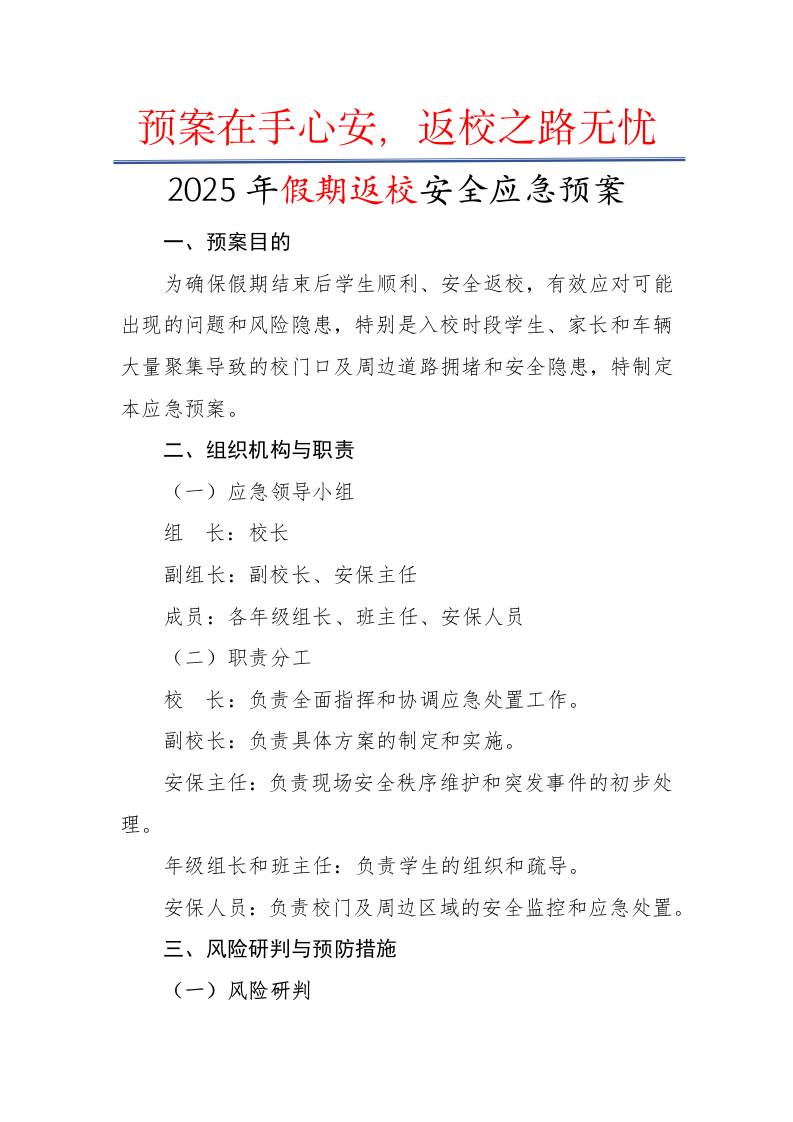 2025年假期返校安全应急预案：预案在手心安，返校之路无忧-教务资料网