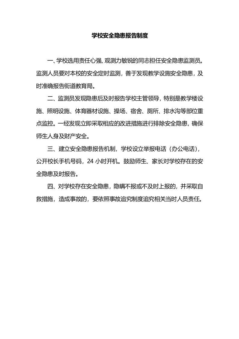 学校安全隐患报告制度-教务资料网
