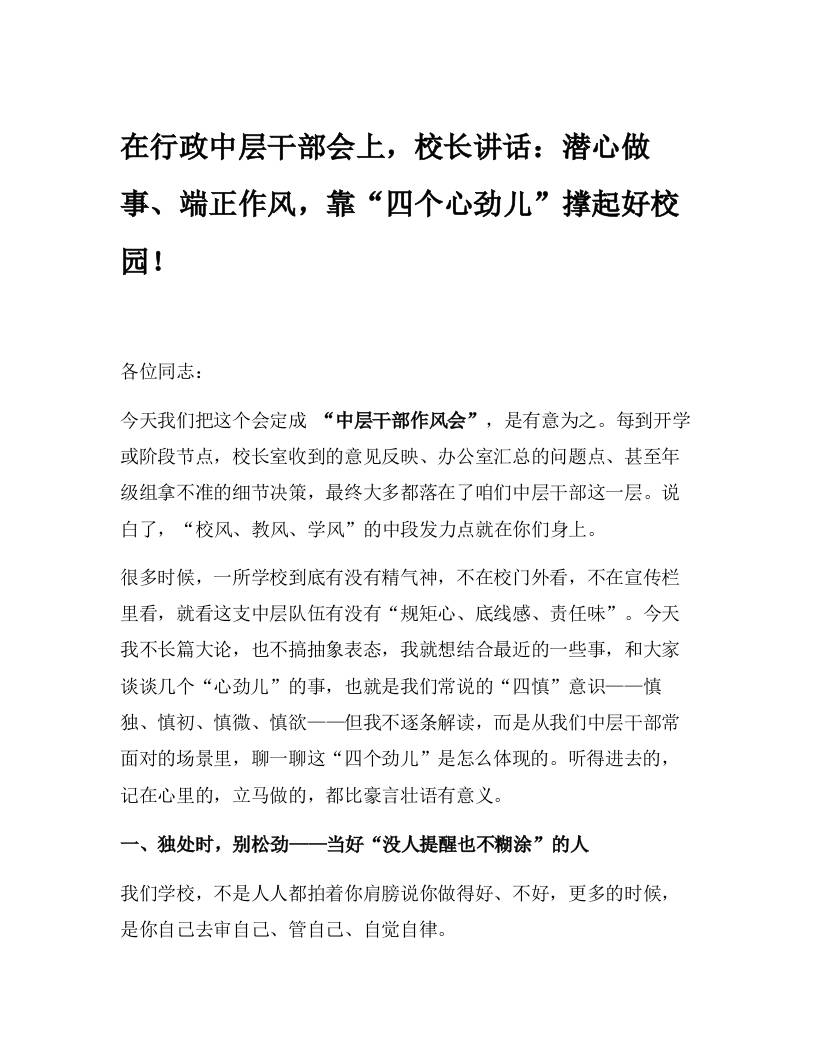 在行政中层干部会上，校长讲话：潜心做事、端正作风，靠“四个心劲儿”撑起好校园！-教务资料网