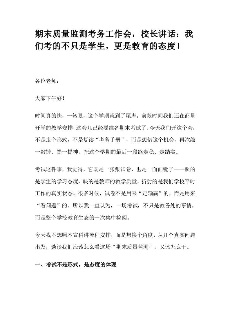 期末质量监测考务工作会，校长讲话：我们考的不只是学生，更是教育的态度！-教务资料网