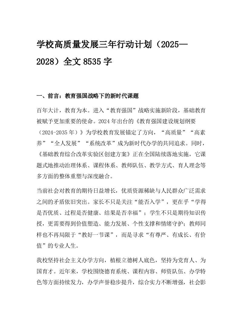 学校高质量发展三年行动计划（2025—2028）-教务资料网