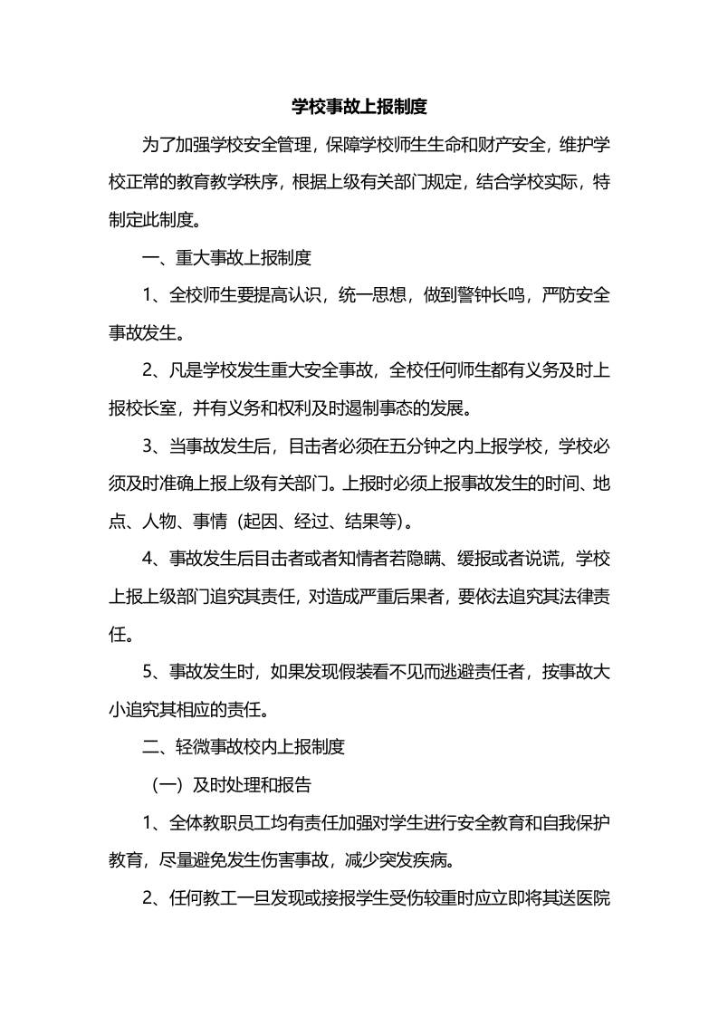学校事故上报制度-教务资料网