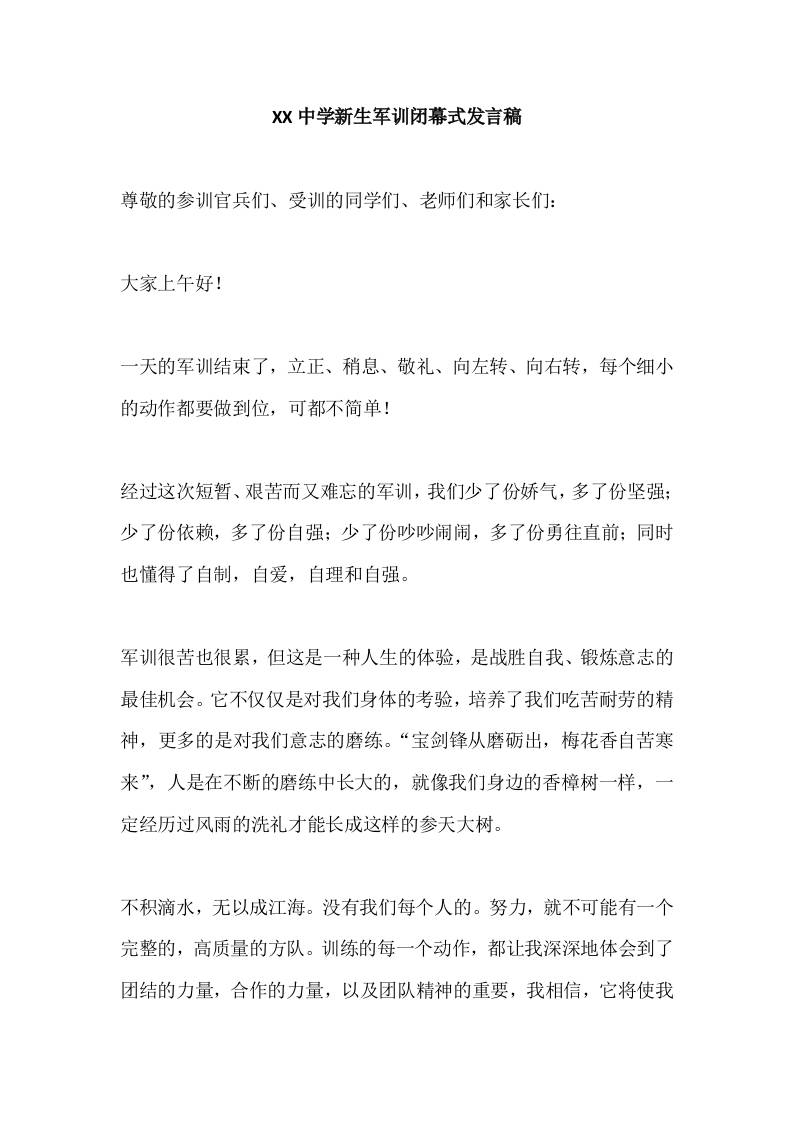 XX中学新生军训闭幕式发言稿-教务资料网