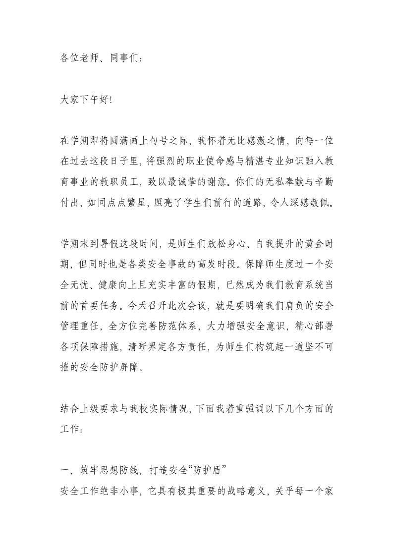 期末教职工大会暨暑期安全工作部署会议上，校长讲话：句句戳肺！安全大于天，容不得半点马虎！-教务资料网