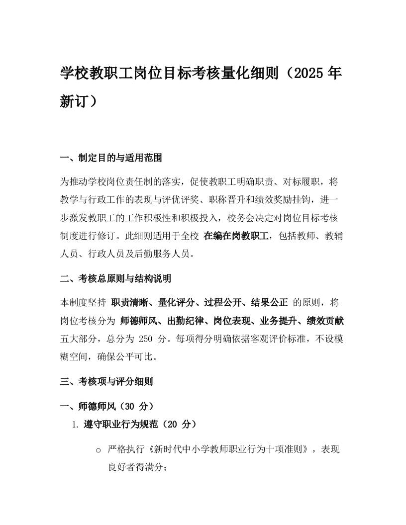 学校教职工岗位目标考核量化细则（2025年新订）-教务资料网
