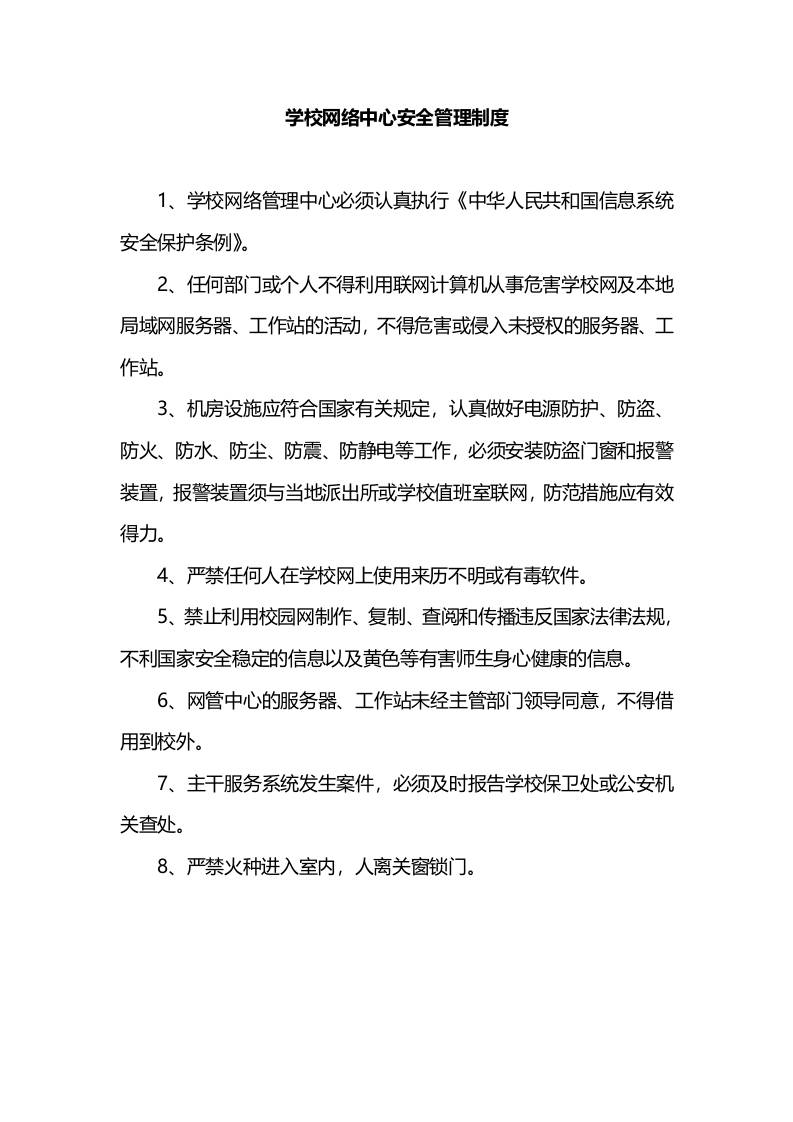 学校网络中心安全管理制度-教务资料网