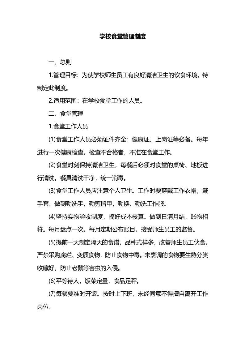 学校食堂管理制度-教务资料网