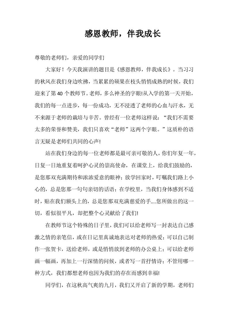 2025-2026年秋季第一学期第2周国旗下《感恩教师，伴我成长》的讲话稿-教务资料网