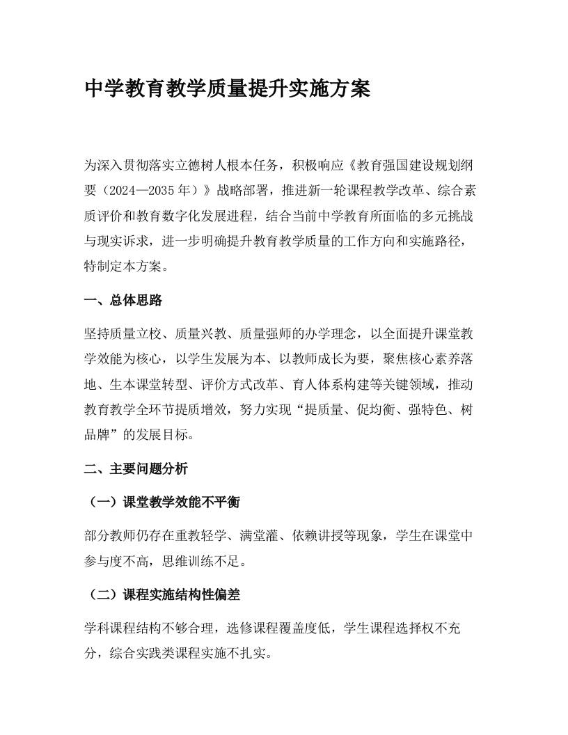 中学教育教学质量提升实施方案2-教务资料网