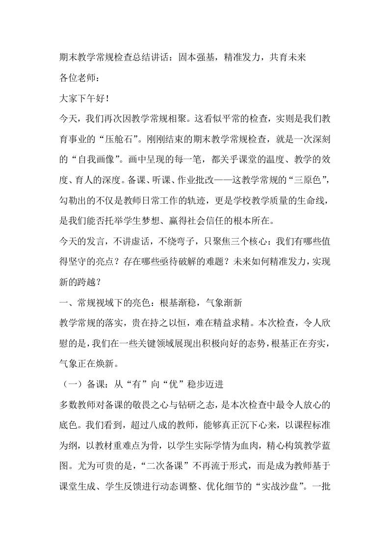 期末教学常规检查总结讲话：固本强基，精准发力，共育未来-教务资料网