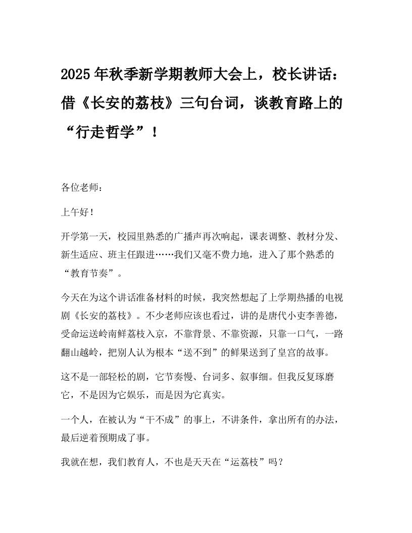 2025年秋季新学期教师大会上，校长讲话：借《长安的荔枝》三句台词，谈教育路上的“行走哲学”！-教务资料网
