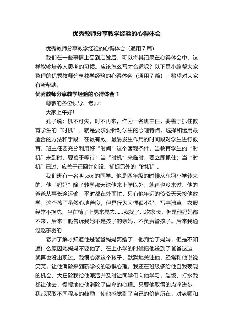 优秀教师分享教学经验的心得体会（通用7篇）-教务资料网