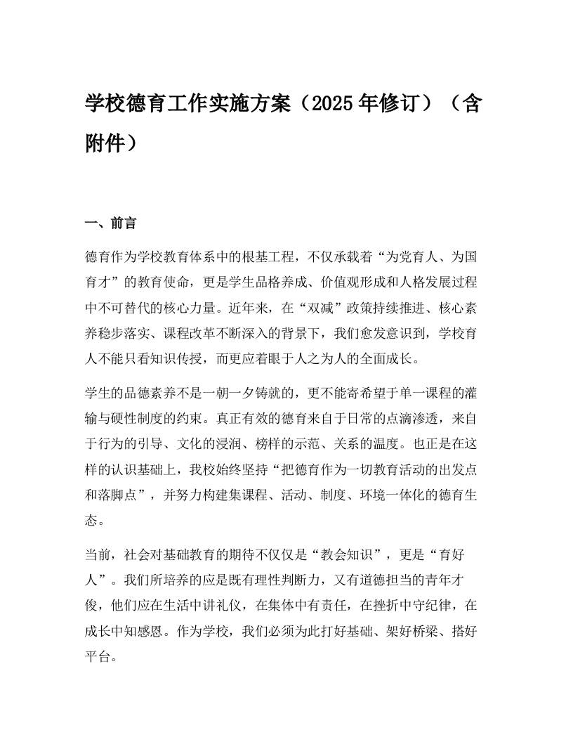 学校德育工作实施方案（2025年修订）（含附件）-教务资料网