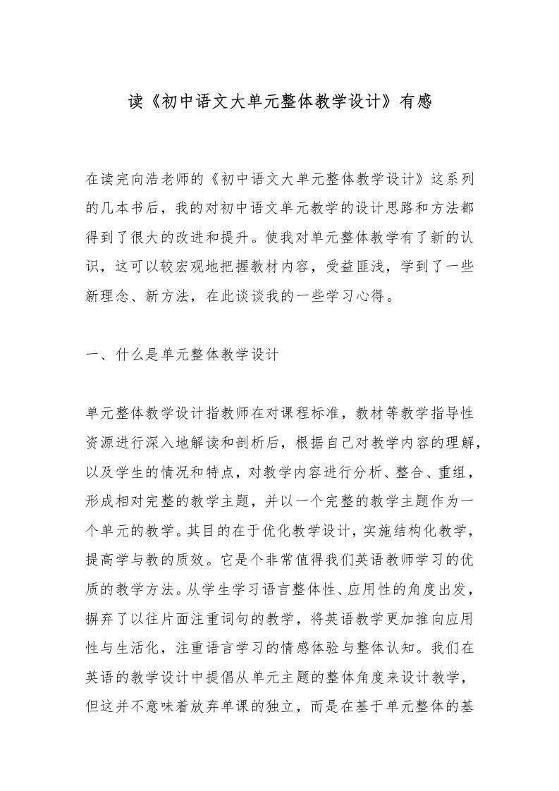 读《初中语文大单元整体教学设计》有感-教务资料网