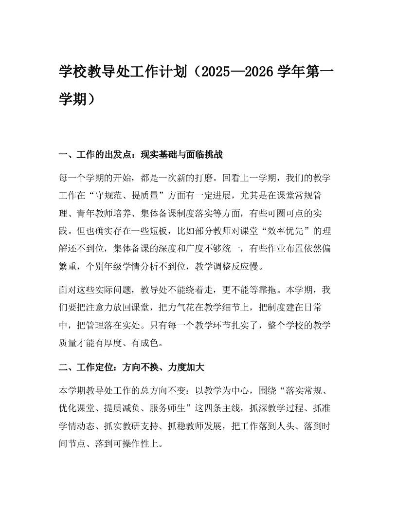 学校教导处工作计划（2025—2026学年第一学期）-教务资料网