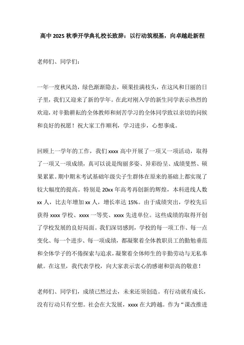 高中2025秋季开学典礼校长致辞：以行动筑根基，向卓越赴新程-教务资料网