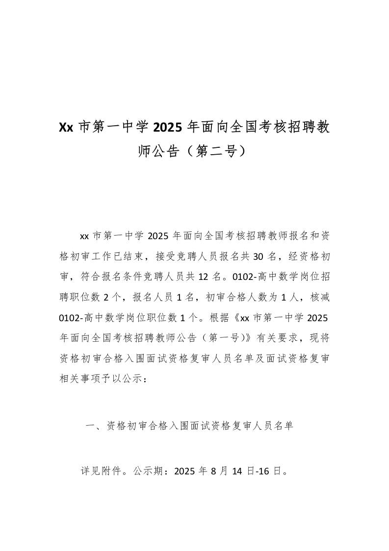 Xx市第一中学2025年面向全国考核招聘教师公告（第二号）-教务资料网