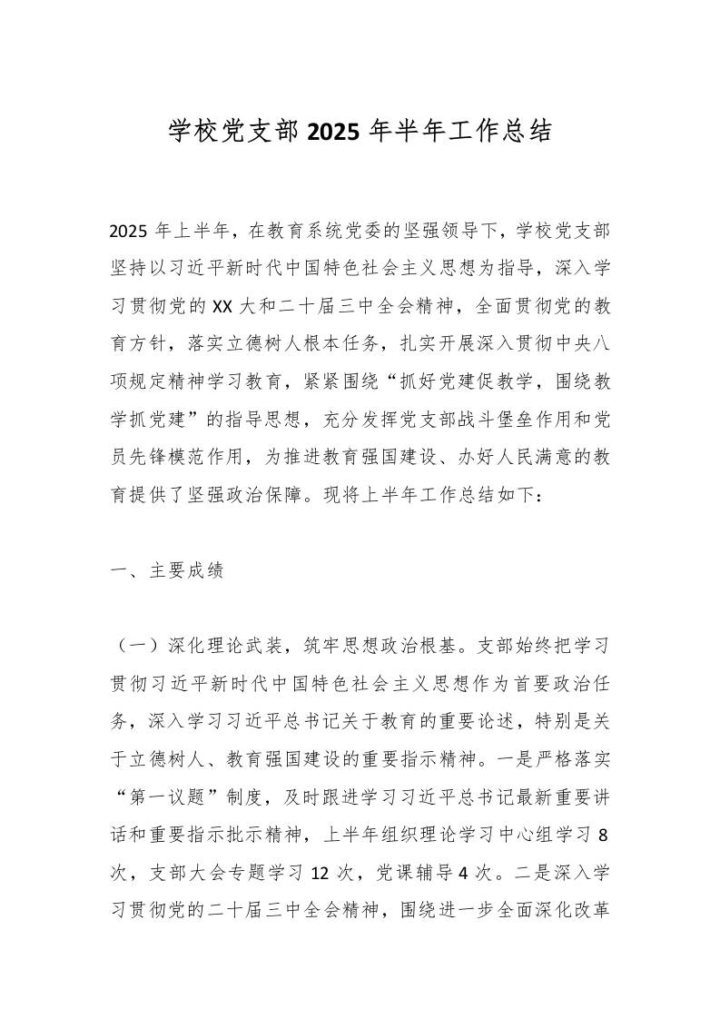 学校党支部2025年上半年工作总结-教务资料网