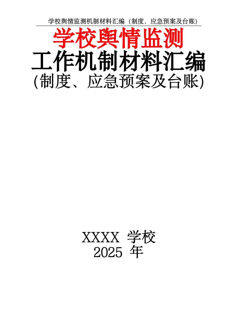 2025学校舆情监测机制材料汇编（制度、应急预案及台账）-教务资料网