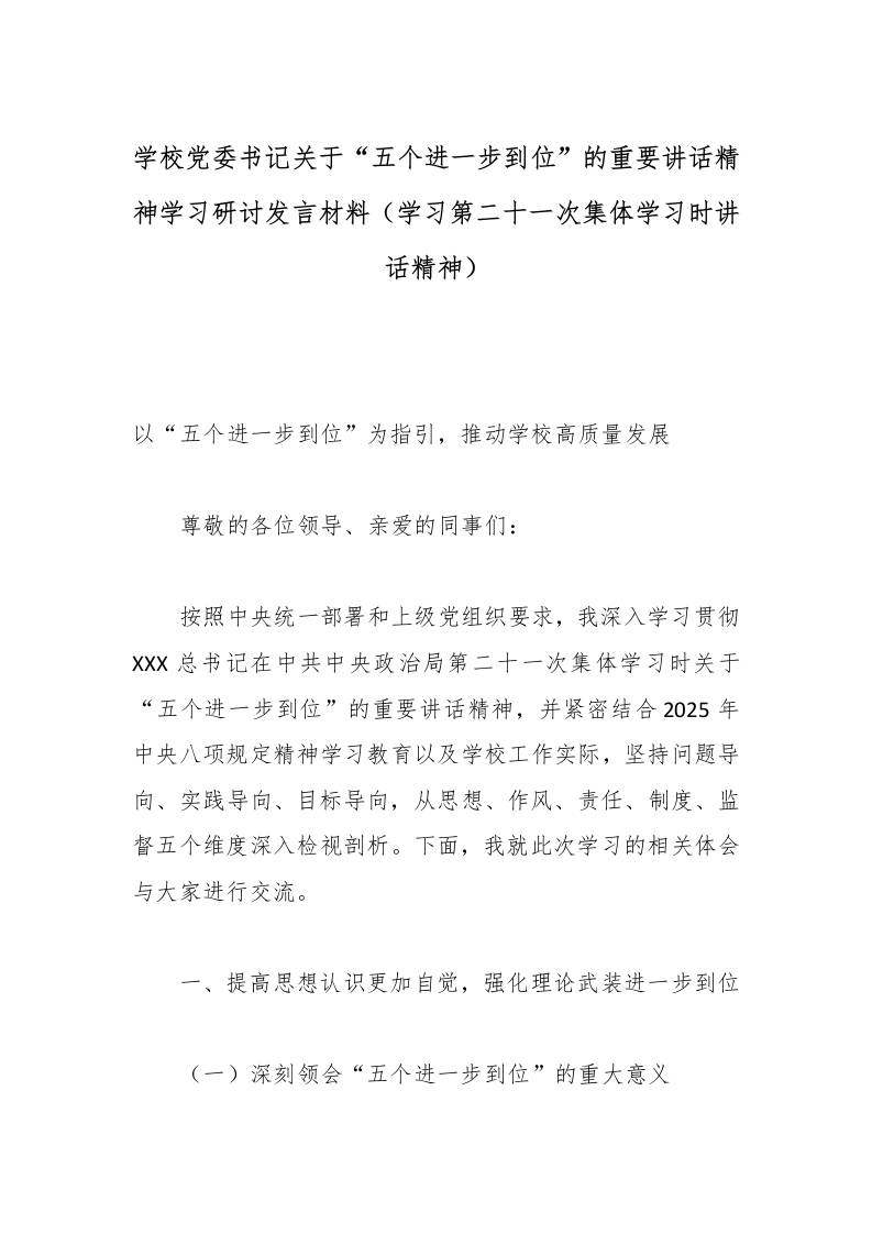 学校党委书记关于“五个进一步到位”的重要讲话精神学习研讨发言材料（学习第二十一次集体学习时讲话精神）-教务资料网