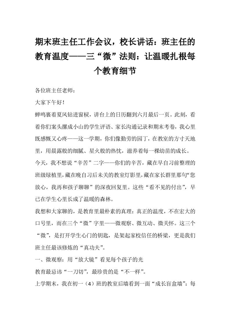 期末班主任工作会议，校长讲话：班主任的教育温度——三“微”法则：让温暖扎根每个教育细节-教务资料网