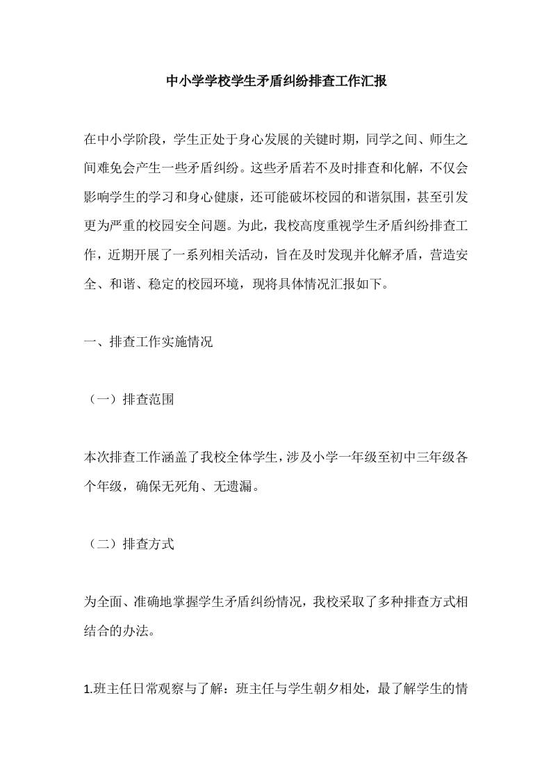 中小学学校学生矛盾纠纷排查工作汇报-教务资料网