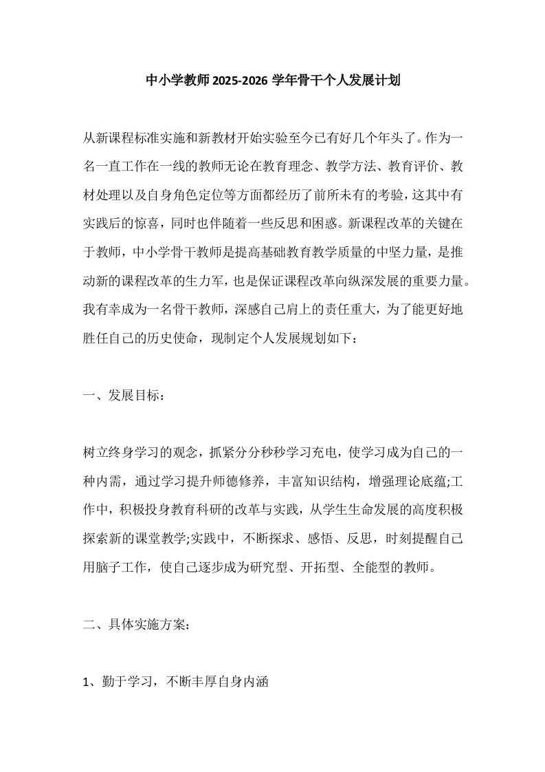 中小学教师2025-2026学年骨干个人发展计划-教务资料网