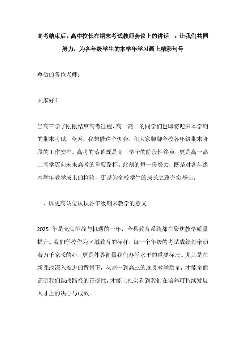 高考结束后，高中校长在期末考试教师会议上的讲话​：让我们共同努力，为各年级学生的本学年学习画上精彩句号-教务资料网