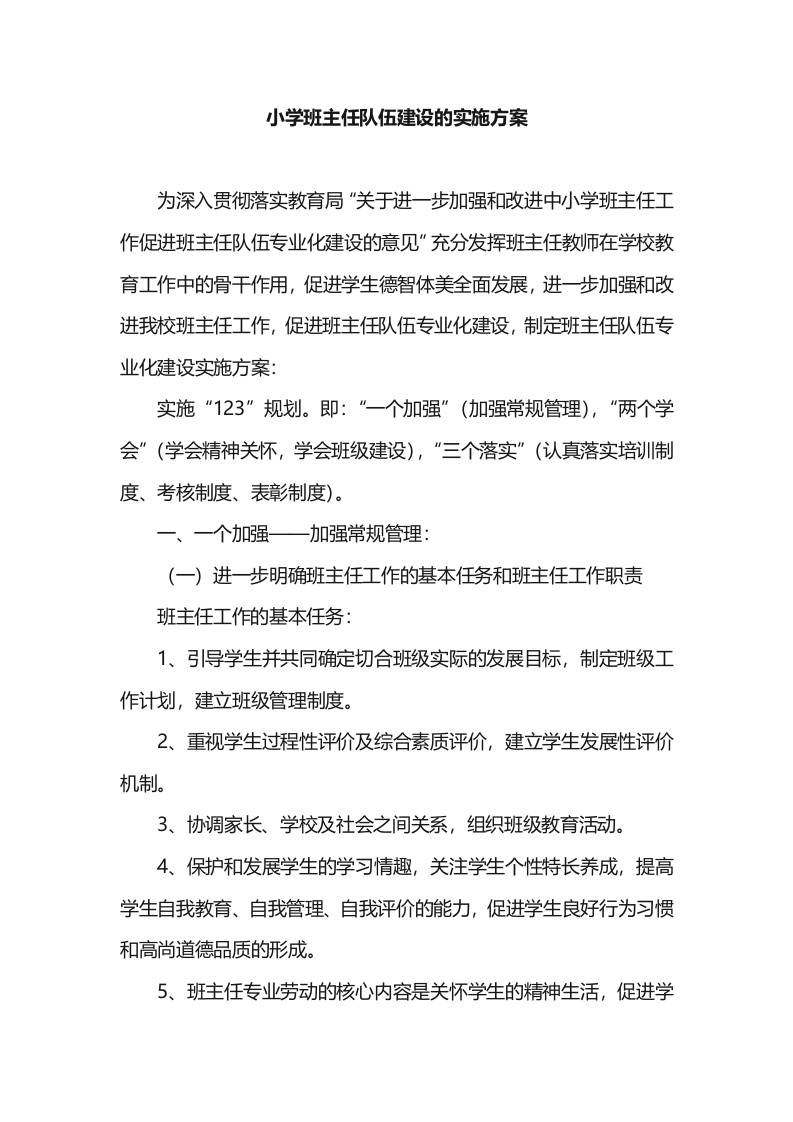 小学班主任队伍建设的实施方案-教务资料网