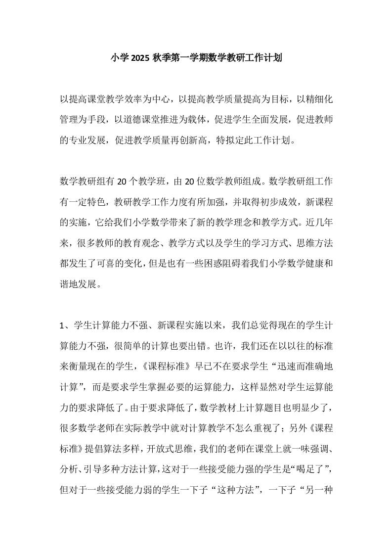 小学2025秋季第一学期数学教研工作计划-教务资料网