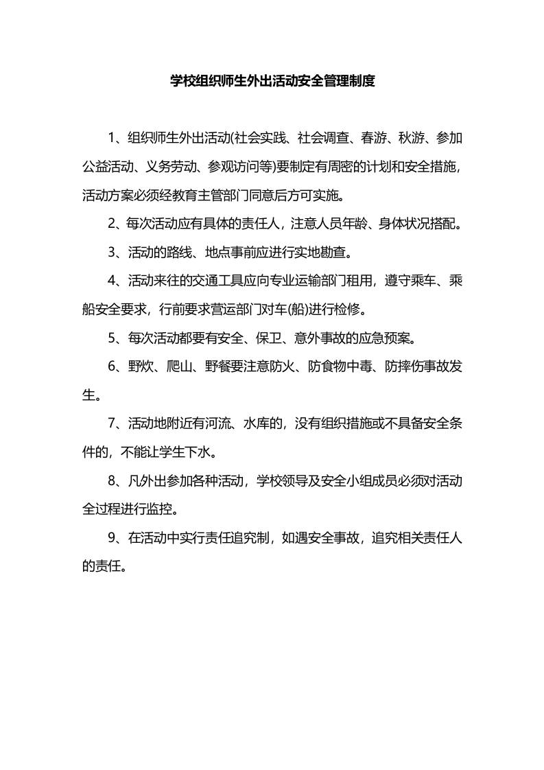 学校组织师生外出活动安全管理制度-教务资料网