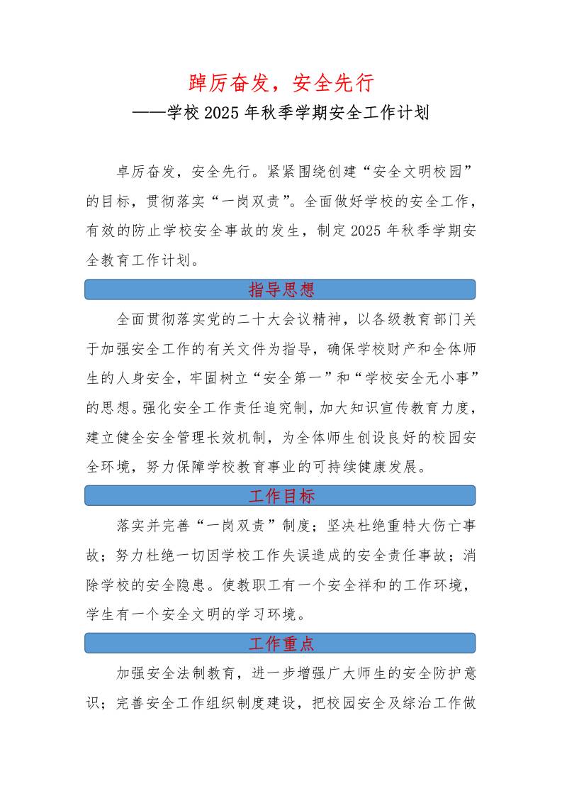 学校2025年秋季学期安全工作计划：踔厉奋发，安全先行-教务资料网