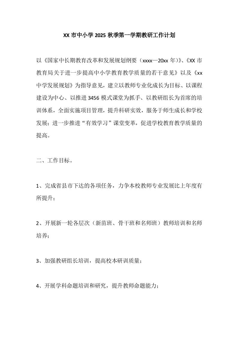 XX市中小学2025秋季第一学期教研工作计划-教务资料网