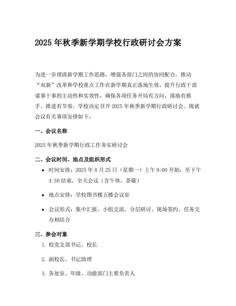 2025年秋季新学期学校行政研讨会方案-教务资料网