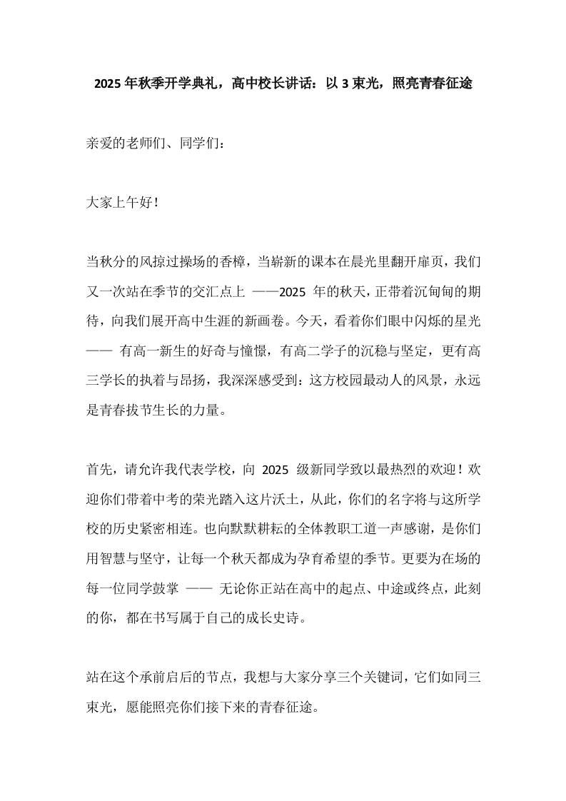 2025年秋季开学典礼，高中校长讲话：以3束光，照亮青春征途-教务资料网