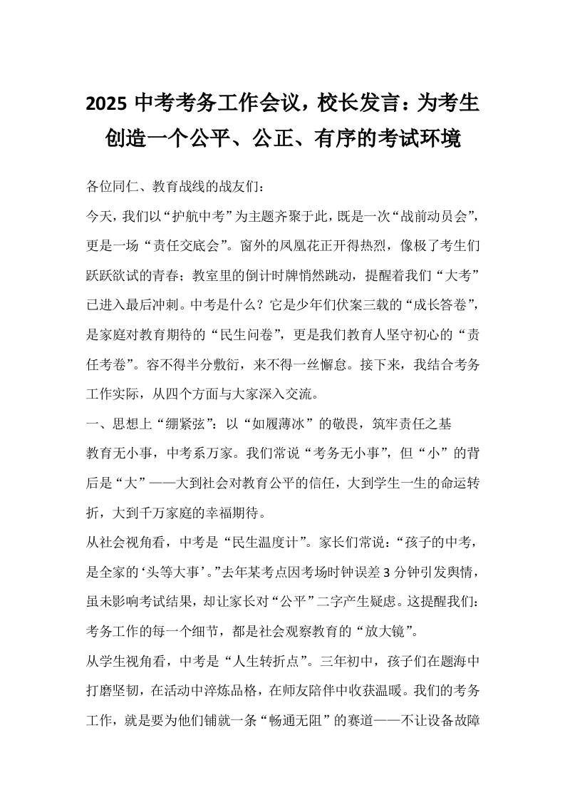 2025中考考务工作会议，校长发言：为考生创造一个公平、公正、有序的考试环境-教务资料网