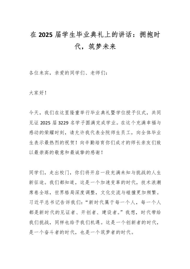 在2025届学生毕业典礼上的讲话：拥抱时代，筑梦未来-教务资料网