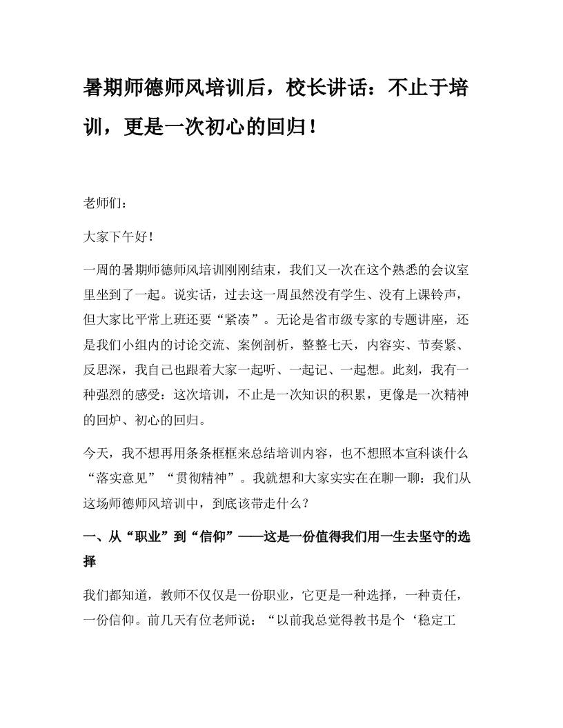 暑期师德师风培训后，校长讲话：不止于培训，更是一次初心的回归！-教务资料网