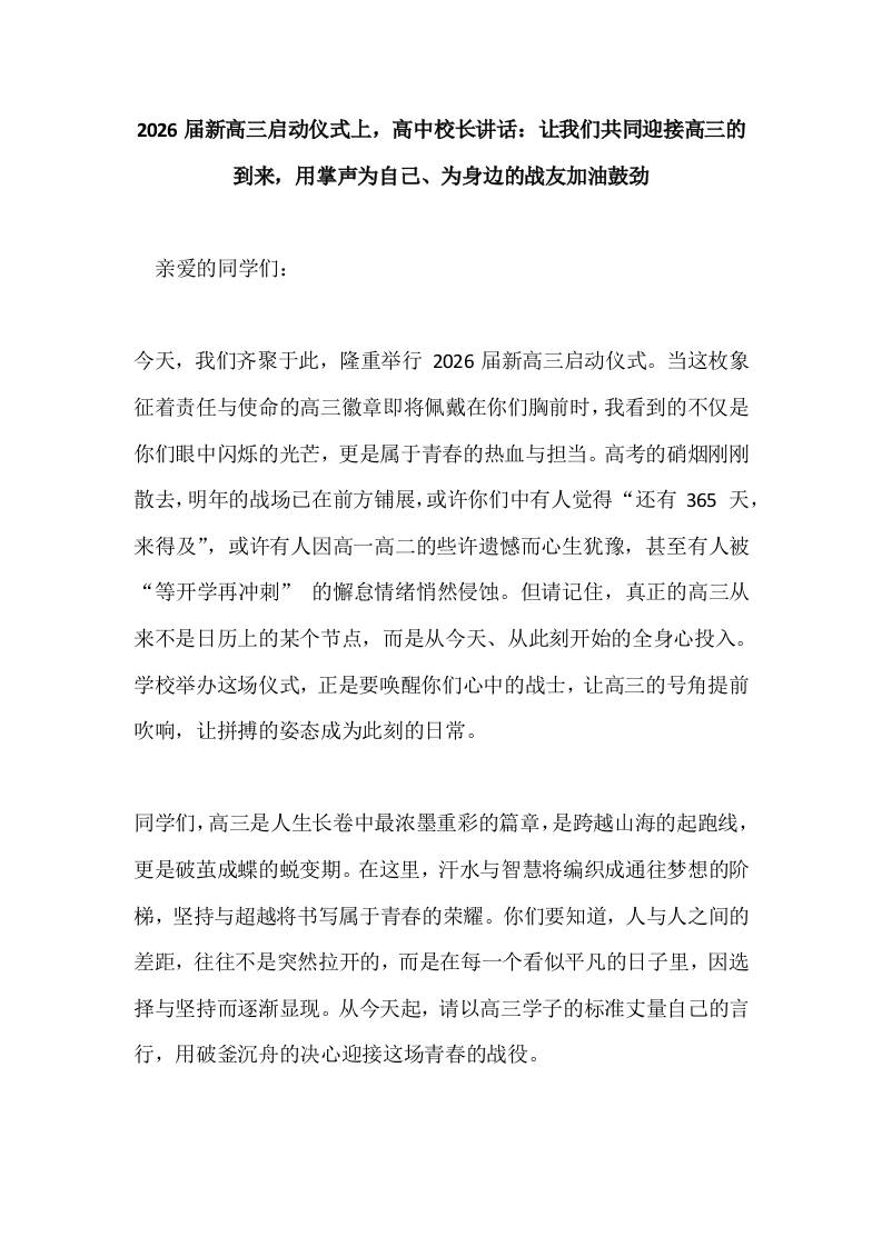 2026届新高三启动仪式上，高中校长讲话：让我们共同迎接高三的到来，用掌声为自己、为身边的战友加油鼓劲-教务资料网