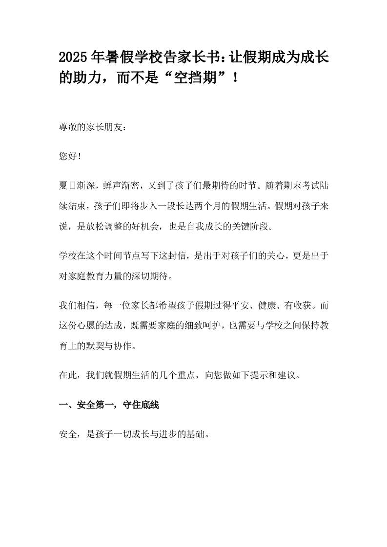 2025年暑假学校告家长书：让假期成为成长的助力，而不是“空挡期”！-教务资料网
