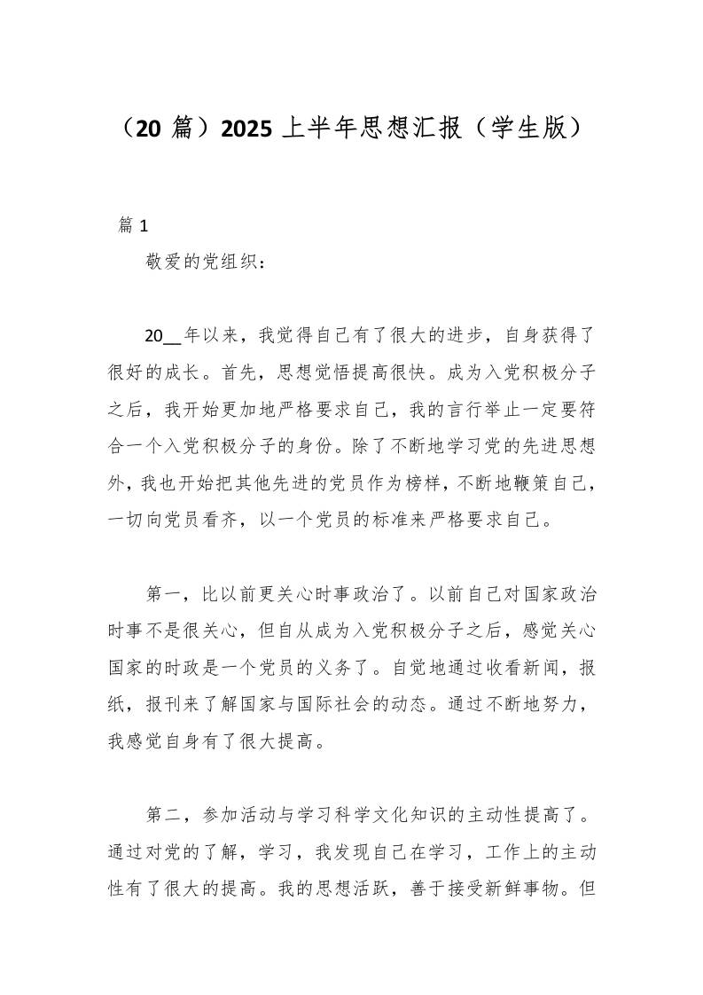 （20篇）2025上半年思想汇报（学生版）-教务资料网