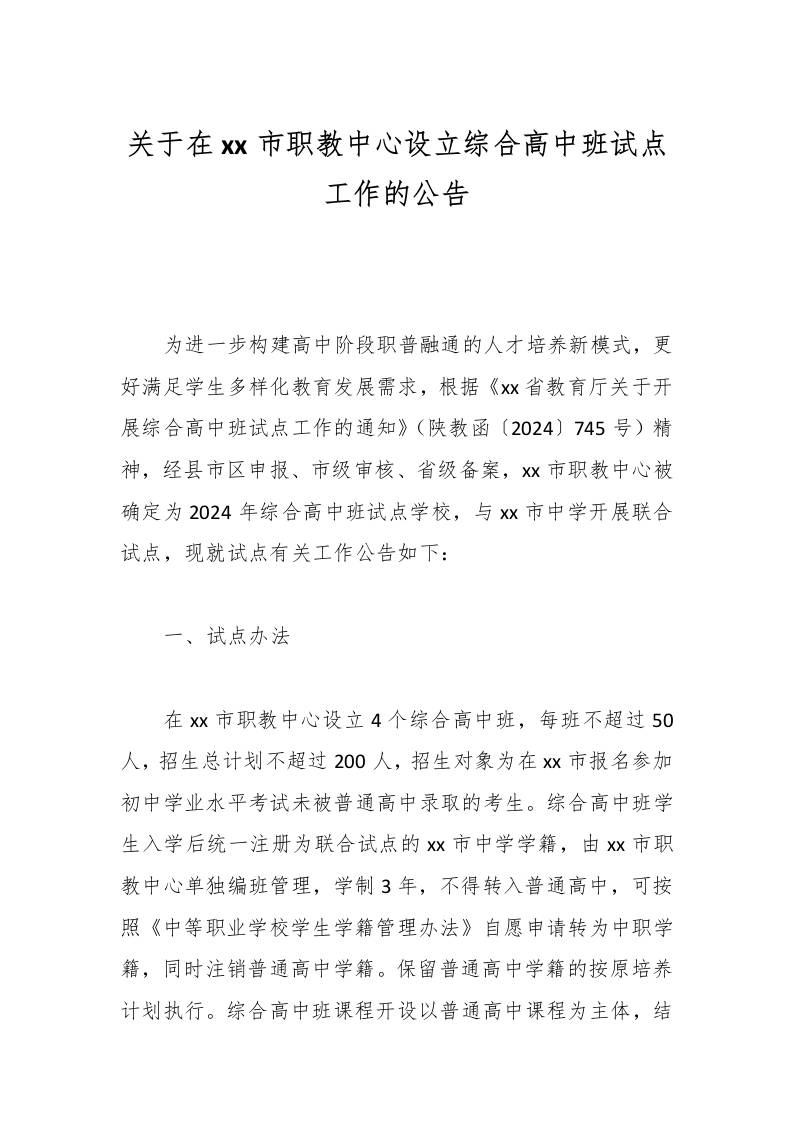 关于在xx市职教中心设立综合高中班试点工作的公告-教务资料网