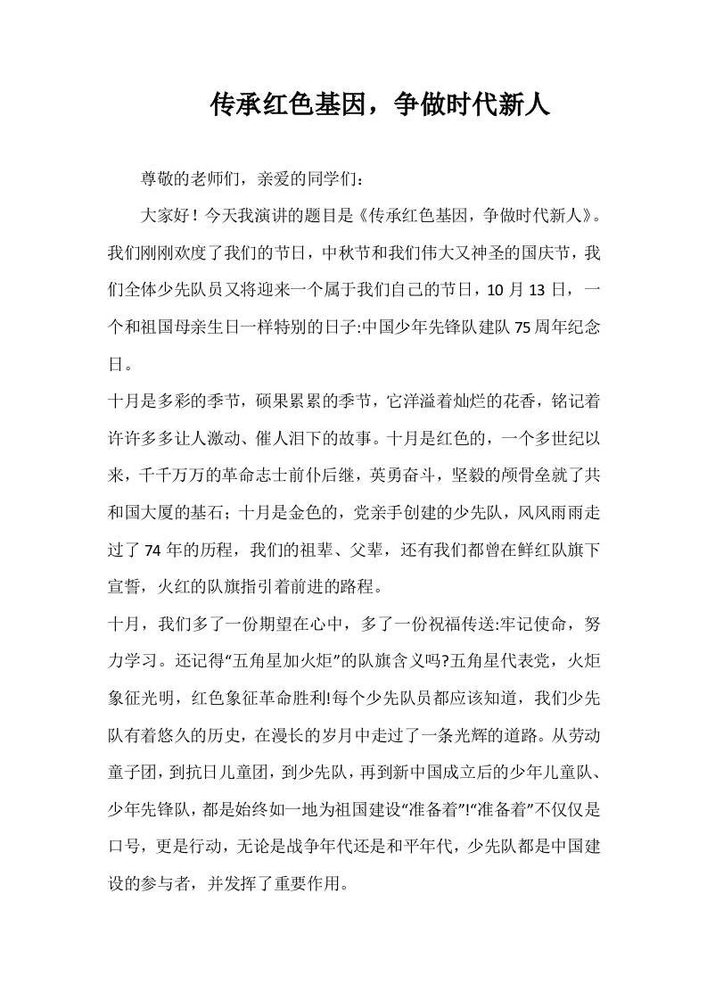 2025-2026年秋季第一学期第7周国旗下《传承红色基因，争做时代新人》的讲话稿-教务资料网