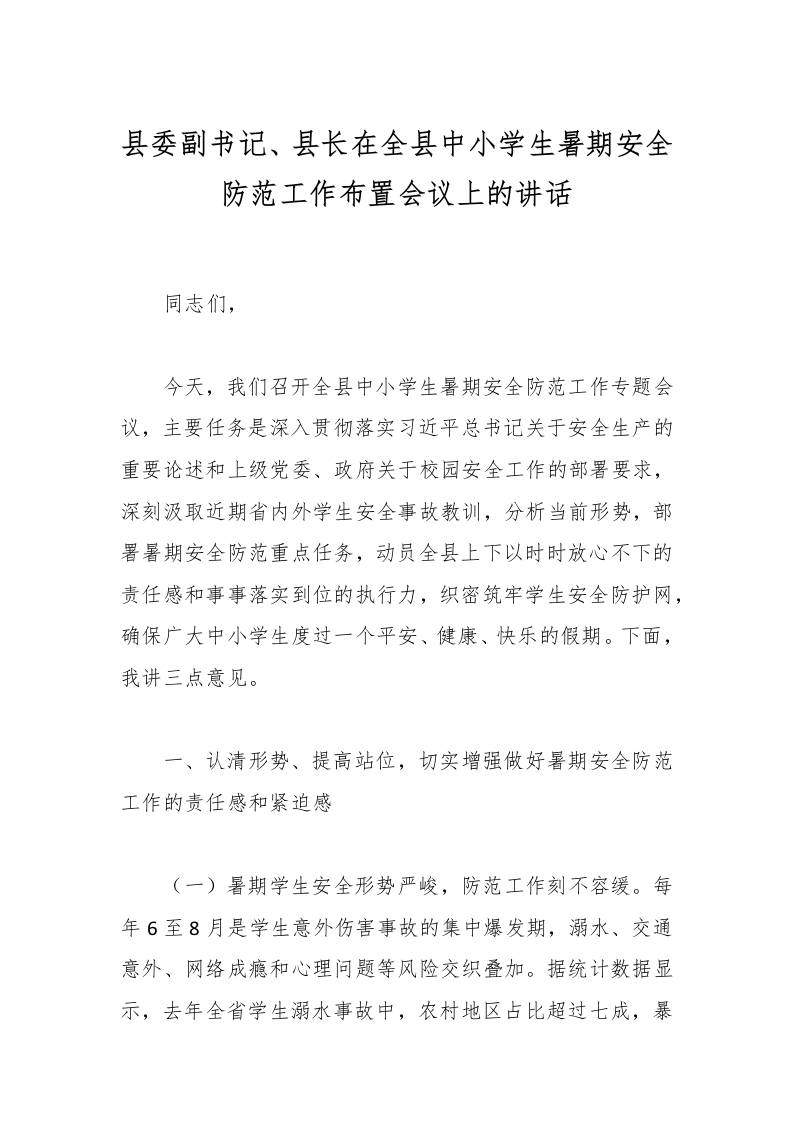 县委副书记、县长在全县中小学生暑期安全防范工作布置会议上的讲话-教务资料网