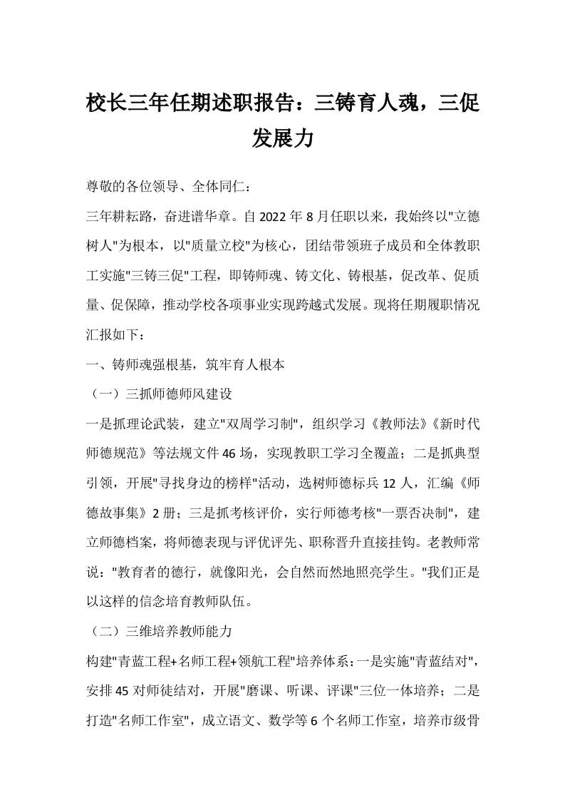 校长三年任期述职报告：三铸育人魂，三促发展力-教务资料网