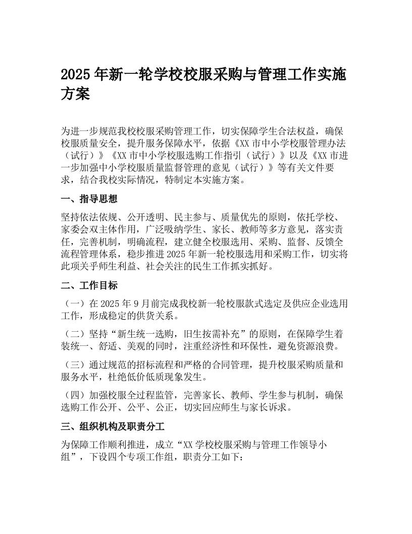 2025年新一轮学校校服采购与管理工作实施方案-教务资料网