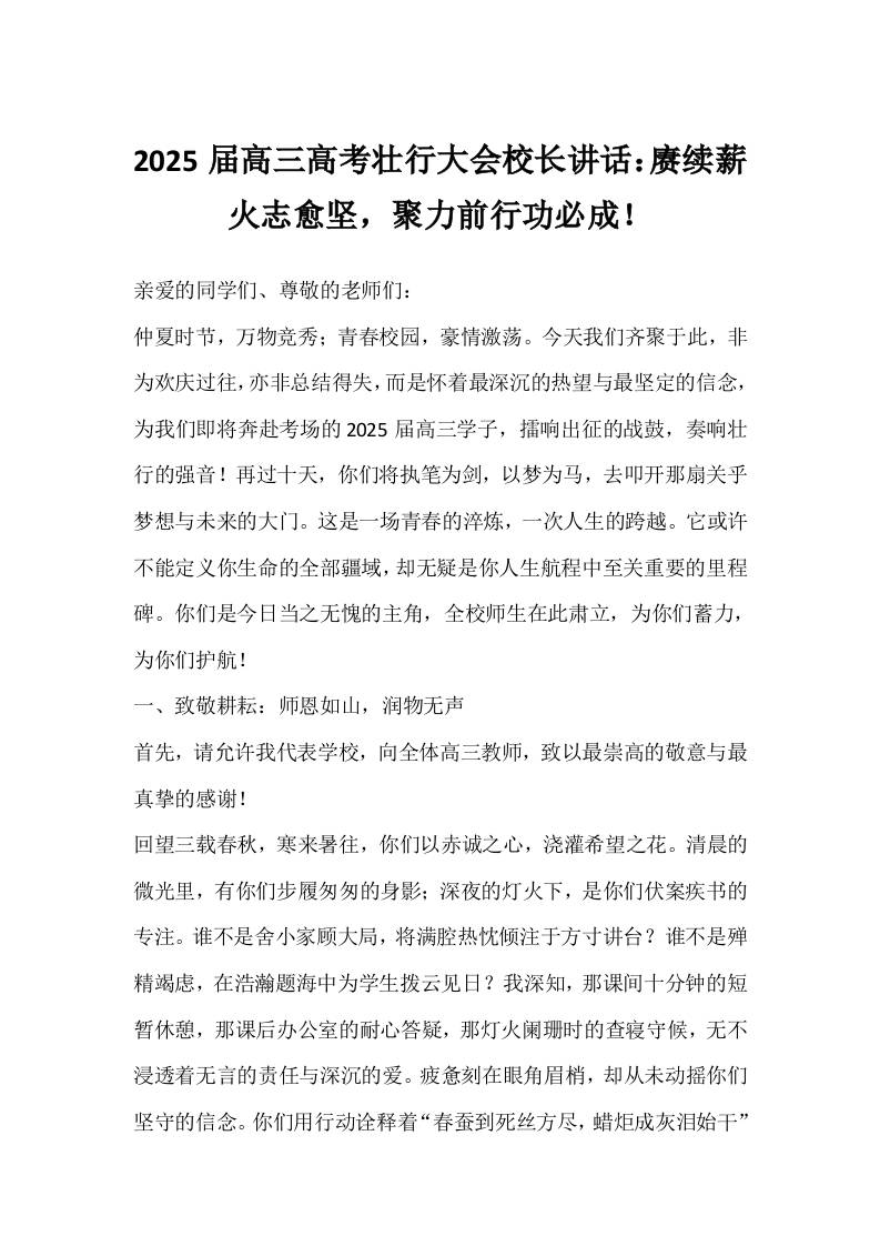 2025届高三高考壮行大会校长讲话：赓续薪火志愈坚，聚力前行功必成！-教务资料网