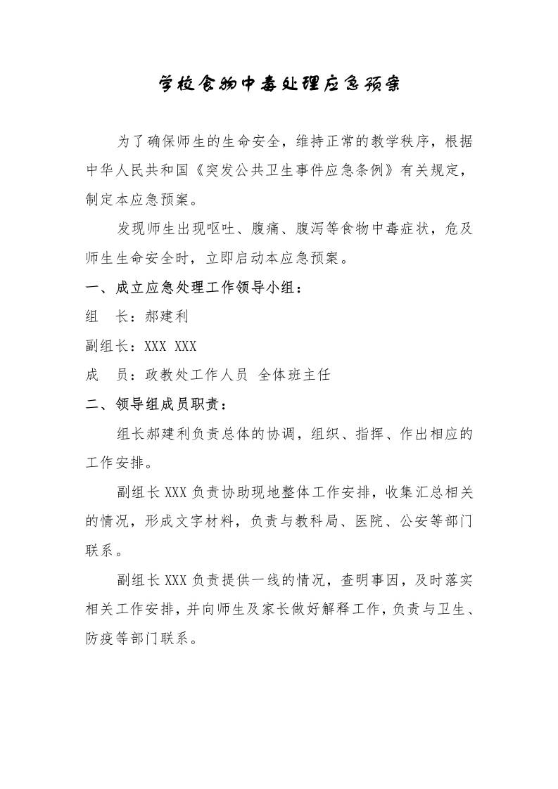 学校食物中毒处理应急预案-教务资料网