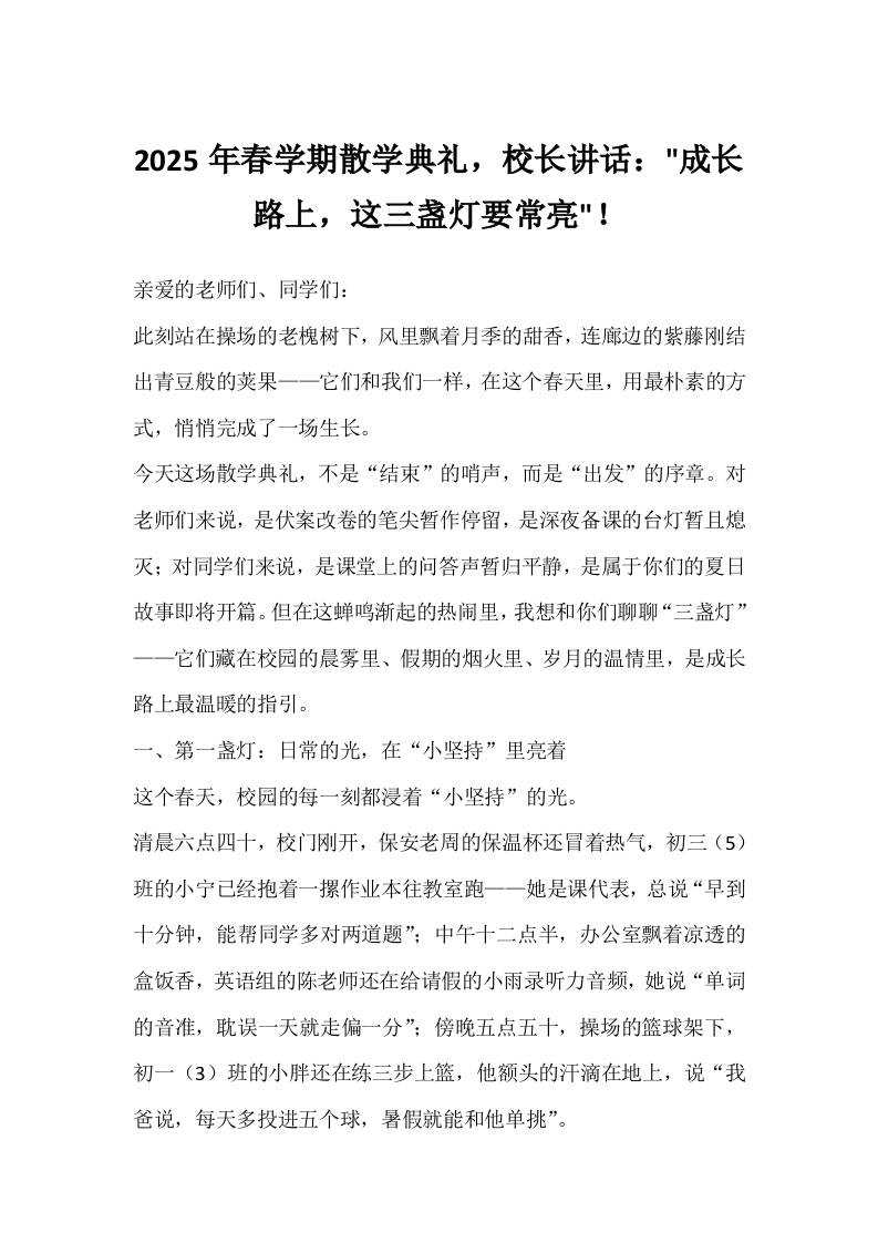 2025年春学期散学典礼，校长讲话：成长路上，这三盏灯要常亮！-教务资料网