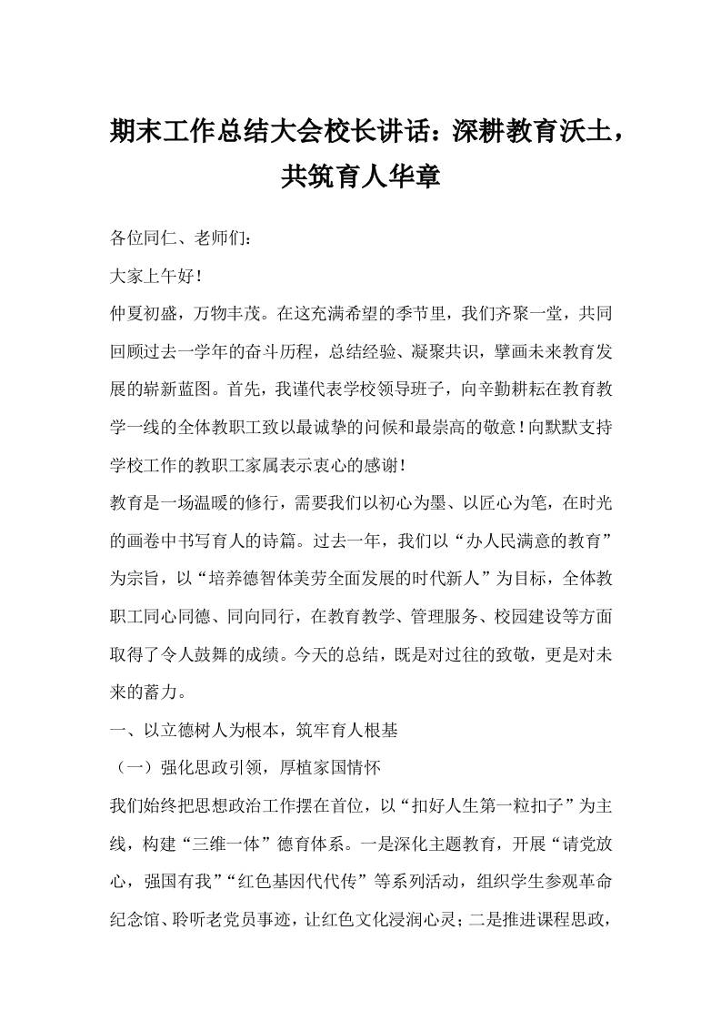 期末工作总结大会校长讲话：深耕教育沃土，共筑育人华章-教务资料网